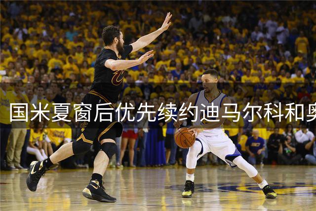 国米夏窗后优先续约迪马尔科和奥古斯托