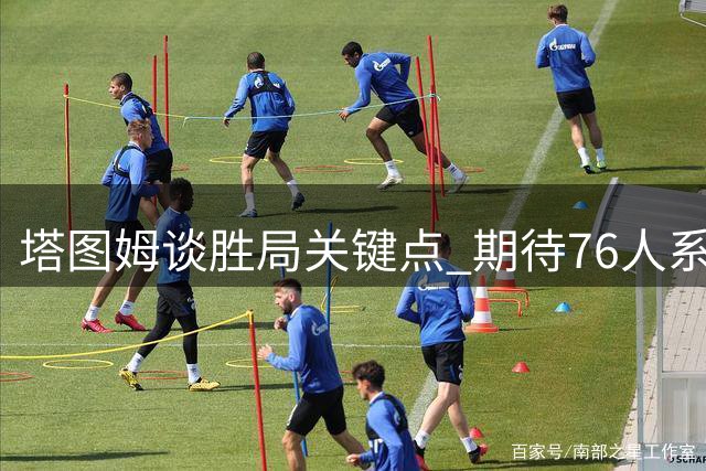 塔图姆谈胜局关键点 期待76人系列赛对决