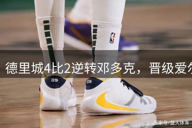 德里城4比2逆转邓多克，晋级爱尔兰足总杯四强