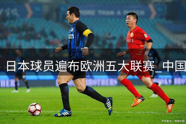 日本球员遍布欧洲五大联赛 中国足球迎来新希望