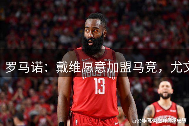 罗马诺：戴维愿意加盟马竞，尤文图斯对谈判持开放态度