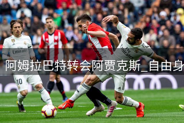 阿姆拉巴特转会阿贾克斯 自由身加盟获罗马诺确认