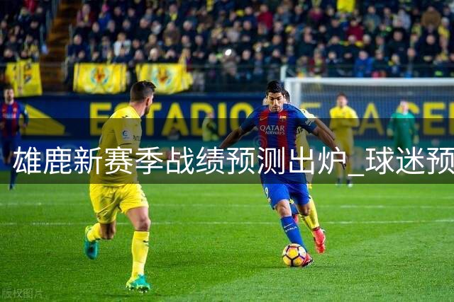 雄鹿新赛季战绩预测出炉 球迷预期明显高于主流观点