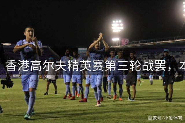 香港高尔夫精英赛第三轮战罢，本土选手林日曦强势领跑